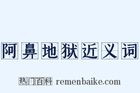 阿鼻地狱近义词是什么意思的图片